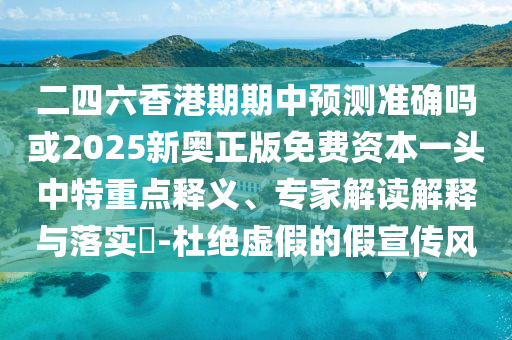 二四六香港期期中预测准确吗或2025新奥正版免费资本一头中特重点释义、专家解读解释与落实-杜绝虚假的假宣传风中山市多米克自动化设备有限公司