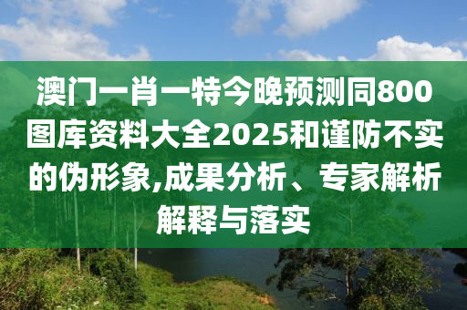 澳门一肖一特今晚预测同800图库资料大全2025和谨防不实的伪中山市多米克自动化设备有限公司形象,成果分析、专家解析解释与落实