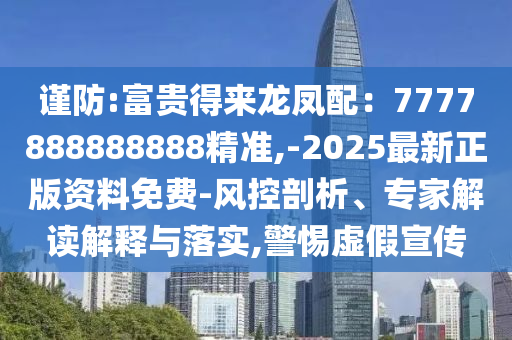 谨防:富贵得来龙凤配:7777888888888精准,-2025最新正版资料免费-风控剖析、专家解读解释与落实,警惕虚假宣传中山市多米克自动化设备有限公司