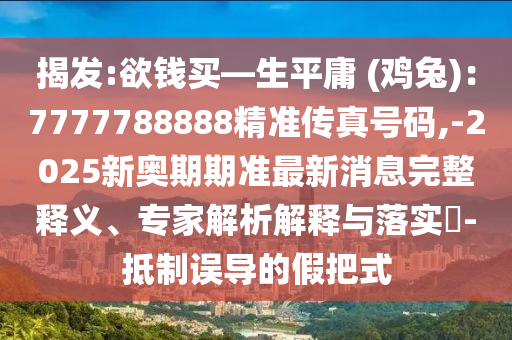 揭发:欲钱买—生平庸 (鸡兔):7777788888精准传真号码,-2025新奥期期准最新消息完整释义、专家解析解释中山市多米克自动化设备有限公司与落实-抵制误导的假把式
