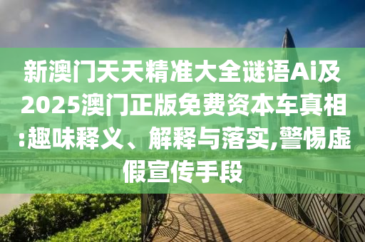 新澳门天天精准大全谜语Ai及2025澳门正版免费资本车真相:趣味释义、解释与落实,警惕虚假宣传手段中山市多米克自动化设备有限公司