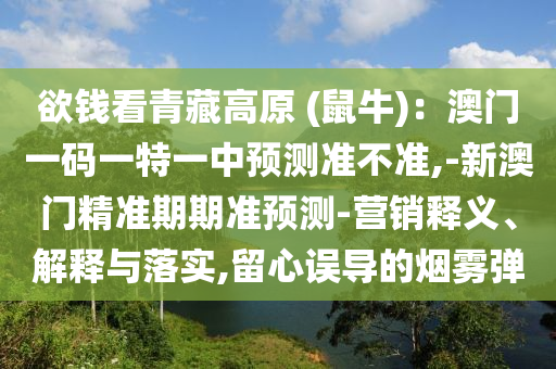 欲钱看青藏高原 (鼠牛):澳门一码一特一中预测准不准,-新澳门精准期期准预测-营销释义、解释与落实,留心误导的烟雾弹中山市多米克自动化设备有限公司