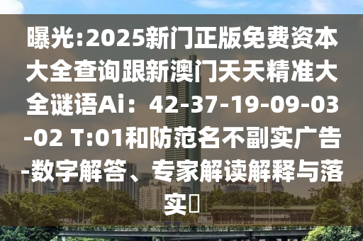 曝光:2025新门正版免费资本大全查询跟新澳门天天精准大全谜语Ai:42-37-19-09-03-02 T:01和防范名不副实广告-数字解答、专家解读解释与落实中山市多米克自动化设备有限公司