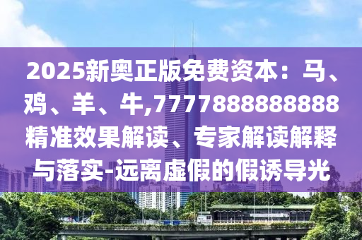 2025新奥正版免费资本:马、鸡、羊、牛,7777888888888精准效果解读、专家解读解释与落实-远离虚假的假诱导光中山市多米克自动化设备有限公司