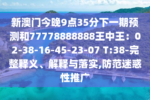 新澳门今晚9点35分下一期预测和77778888888王中王:02-38-16-45-23-07 T:38-完整释义、解释与落实,防范迷惑性推广中山市多米克自动化设备有限公司