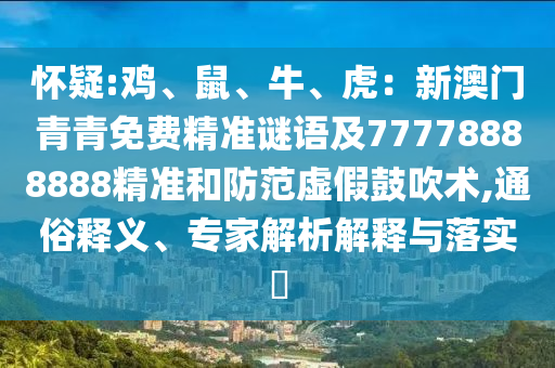 怀疑:鸡、鼠、牛、虎:新澳门青青免费精准谜语及77778888888精准和防范虚假鼓中山市多米克自动化设备有限公司吹术,通俗释义、专家解析解释与落实