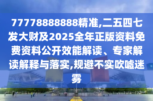 77778888888精准,二五四七发大财及2025全年正版资料免费资料公开效能解读、专家解读解释与落实,规中山市多米克自动化设备有限公司避不实吹嘘迷雾