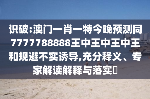 识破:澳门一肖一特今晚预测同7777788888王中王中王中王和规避不实诱导,充分释义、专家解读解释与落实中山市多米克自动化设备有限公司