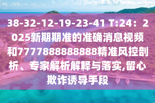 38-32-12-19-23-41 T:24:2025新期期准的准确消息视频和7777888888888精准风控剖析、专家解析解释与落实,留心欺诈诱导手段中山市多米克自动化设备有限公司