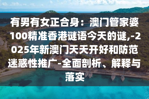 有男有女正合身:澳门管家婆100精准香港谜语今天的谜,-2025年新澳门天天开好和防范迷惑性推广-全面剖析、解释与落实中山市多米克自动化设备有限公司