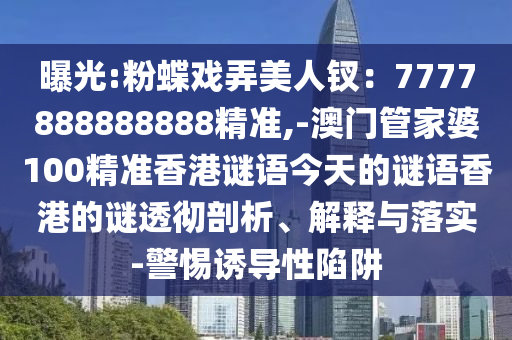 曝光:粉蝶戏弄美人钗：7777888888888精准,-澳门管家婆100精准香港谜语今天的谜语香港的谜透彻剖析、解释与落实-警惕诱导性陷阱中山市多米克自动化设备有限公司