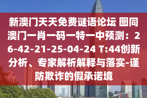 新澳门天天免费谜语论坛 图同澳门一肖一码一特一中预测:26-42-21-25-04-24 T:44创新分析、专家解析解释与落实-谨防欺诈的假承诺境中山市多米克自动化设备有限公司
