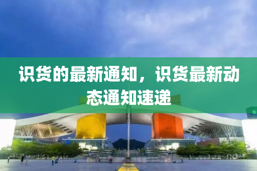 识货的最新通知,识货最新动态通知速递中山市多米克自动化设备有限公司