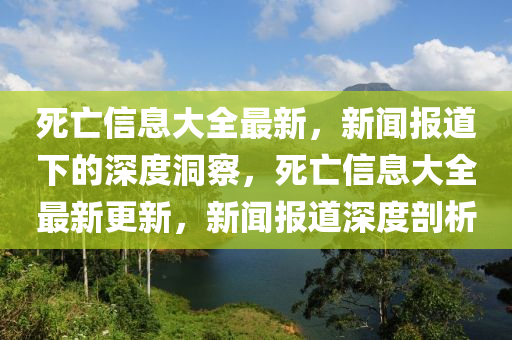 死亡信息大全最新，新闻报道下的深度洞察，死亡信息大全最新更新，新中山市多米克自动化设备有限公司闻报道深度剖析