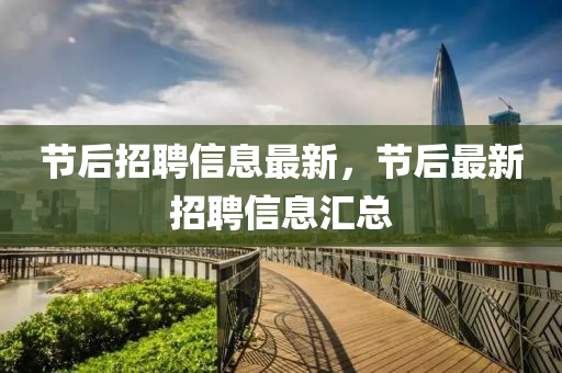 节后招聘信息最新,节后最新招聘信息汇总中山市多米克自动化设备有限公司