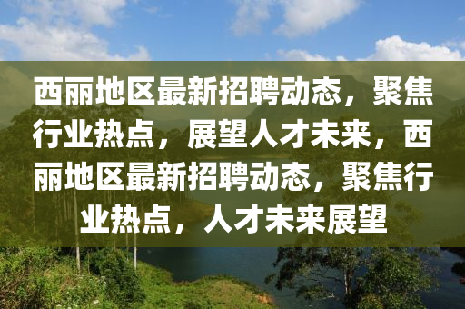 西丽地区最新招聘动态，聚焦行业热点，展望人才未来，西丽地区最新招聘动态，中山市多米克自动化设备有限公司聚焦行业热点，人才未来展望