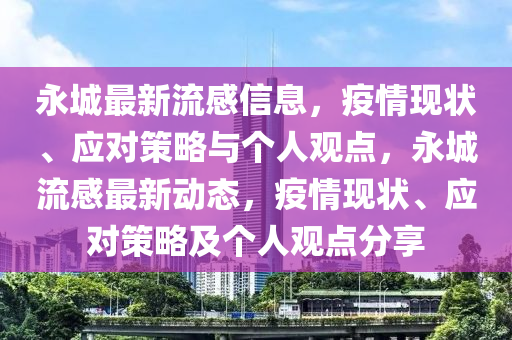 永城最新流感信息，疫情现状、应对策略与个人观点，永城流感最新动态，疫情现状、应对策略及个人观点分享中山市多米克自动化设备有限公司