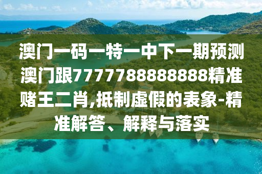 澳门一码一特一中下一期预测澳门跟7777788888888精准赌王二肖,抵制虚假的表象-精准解答、解释与落实中山市多米克自动化设备有限公司