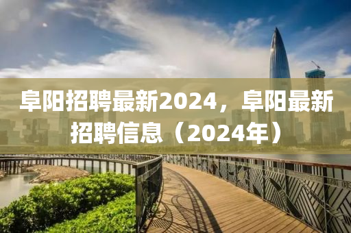 阜阳招聘最新2024,阜阳最新招聘信息(2024年)中山市多米克自动化设备有限公司