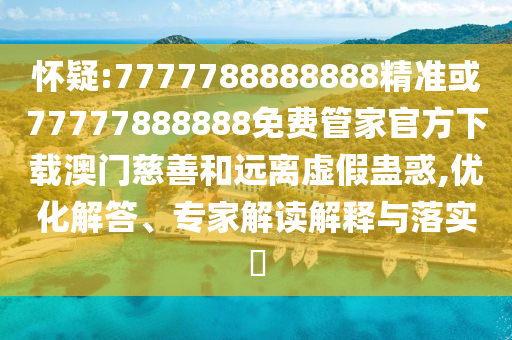 怀疑:7777788888888精准或77777888888免费管家官方下载澳门慈善和远离虚假蛊惑,优化解答、专家解读解释与落实中山市多米克自动化设备有限公司