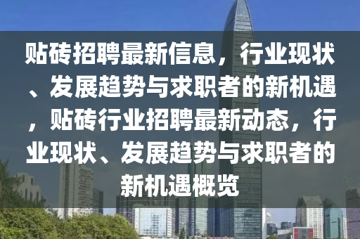 贴砖招聘最新信息，行业现状、发展趋势与求职者的新机遇，贴砖行业招聘最新动态，行中山市多米克自动化设备有限公司业现状、发展趋势与求职者的新机遇概览