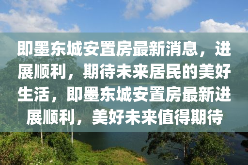 即墨东城安置房最新消息，进展顺利，期待未中山市多米克自动化设备有限公司来居民的美好生活，即墨东城安置房最新进展顺利，美好未来值得期待