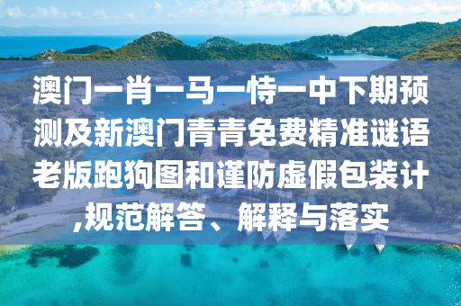 澳门一肖一马一恃一中下期预测及新澳门青青免费精准谜语老版跑狗图和谨防虚假包装计,规范解答、解释与落实中山市多米克自动化设备有限公司