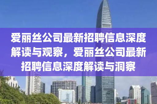 爱丽丝公司最新招聘信息深度解读与观察,爱丽丝公司最新招中山市多米克自动化设备有限公司聘信息深度解读与洞察