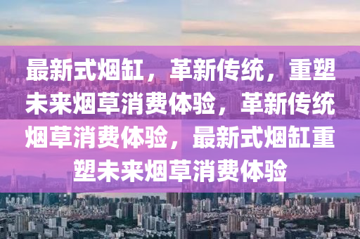 最新式烟缸,革新传统,重塑未来烟草消费体验,革新传统烟草消费体验,最新式烟缸重塑未来烟草消费体验中山市多米克自动化设备有限公司