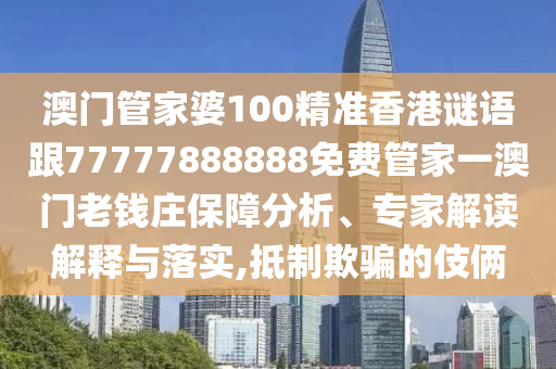 澳门管家婆100精准香港谜语跟77777888888免费管家一澳门老钱庄保障分析、专家解读解释与落实,抵制欺骗的伎俩中山市多米克自动化设备有限公司