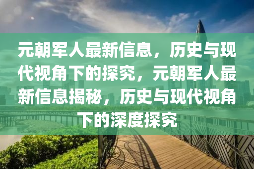 元朝军人最新信息,历史与现代视角下的探究,元朝军人最新信息揭秘,历史与现代视角下的深度探究中山市多米克自动化设备有限公司