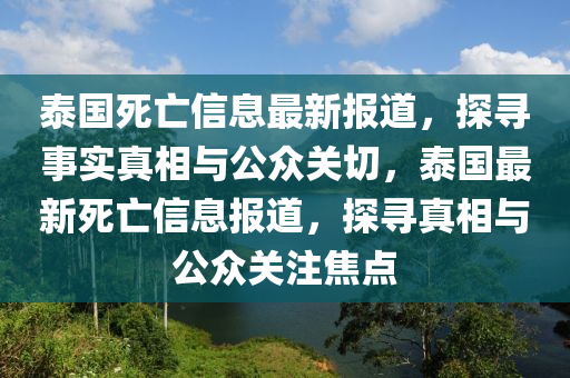 泰国死亡信息最新报道,探寻事实真相与公众关切,泰国最新死亡信息报道,探寻真相与公众关注焦点中山市多米克自动化设备有限公司