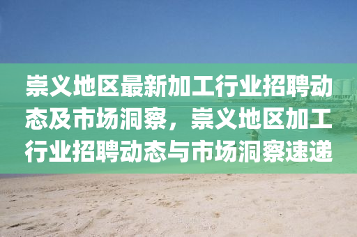 崇义地区最新加工行中山市多米克自动化设备有限公司业招聘动态及市场洞察,崇义地区加工行业招聘动态与市场洞察速递