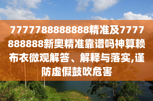 7777788888888精准及7777888888新奥精准靠谱吗神算赖布衣微观解答、解释与落实,谨防虚假鼓吹危害中山市多米克自动化设备有限公司