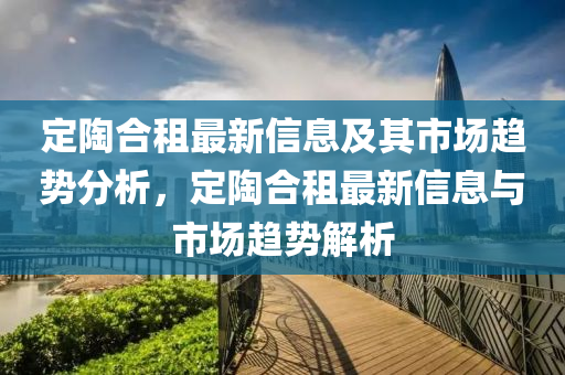 定陶合租最新信息及其市场趋势分析,定陶合租最新信息与市场趋势解析中山市多米克自动化设备有限公司