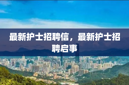 最新护士招聘信,最新护士招聘启事中山市多米克自动化设备有限公司