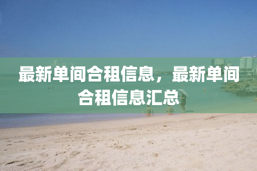 最新中山市多米克自动化设备有限公司单间合租信息,最新单间合租信息汇总