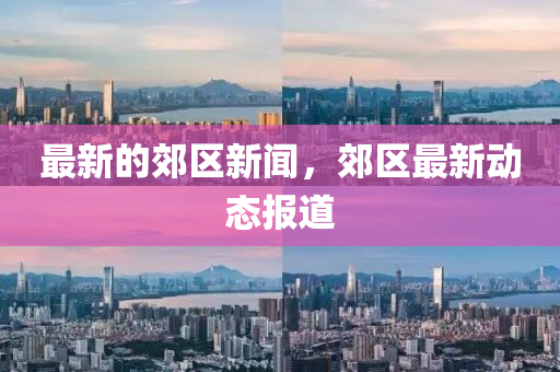 最新的郊区新闻,郊区最中山市多米克自动化设备有限公司新动态报道