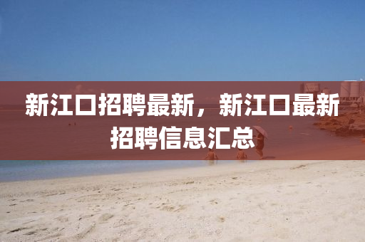 新江口招聘最新,新江口中山市多米克自动化设备有限公司最新招聘信息汇总