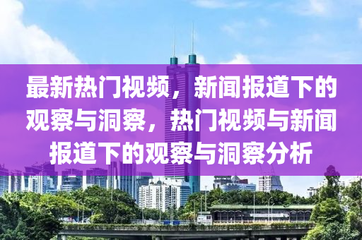 最新热门视频,新闻报道下的观察与洞察,热门视频与新闻报道下的观察与洞察分析中山市多米克自动化设备有限公司