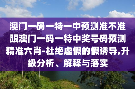 澳门一码一特一中预测准不准跟澳门一码一特中奖号码预测精准六肖-杜绝虚假的假诱导,升级分析、解释与落实中山市多米克自动化设备有限公司