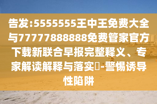告发:5555555王中王免费大全中山市多米克自动化设备有限公司与77777888888免费管家官方下载新联合早报完整释义、专家解读解释与落实-警惕诱导性陷阱