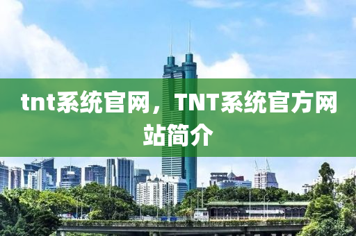 tnt系统官网,TNT系统官方网站简中山市多米克自动化设备有限公司介