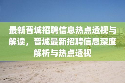 最新晋城招聘信息热点透视与解读，晋城最新招聘信息深度解析与热点透视中山市多米克自动化设备有限公司