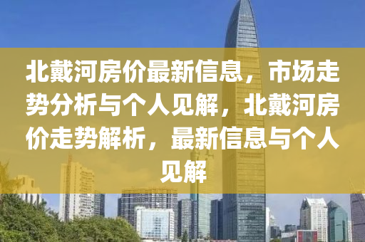 北戴河房价最新信息,市中山市多米克自动化设备有限公司场走势分析与个人见解,北戴河房价走势解析,最新信息与个人见解