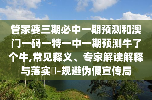 管家婆三期必中一期预测和澳门一码一特一中一期预测牛了个牛,常见释义、专家解读解释与落实-规避伪假宣传局中山市多米克自动化设备有限公司
